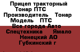 Прицеп тракторный Тонар ПТС-9-030 › Производитель ­ Тонар › Модель ­ ПТС-9-030 - Все города Авто » Спецтехника   . Ямало-Ненецкий АО,Губкинский г.